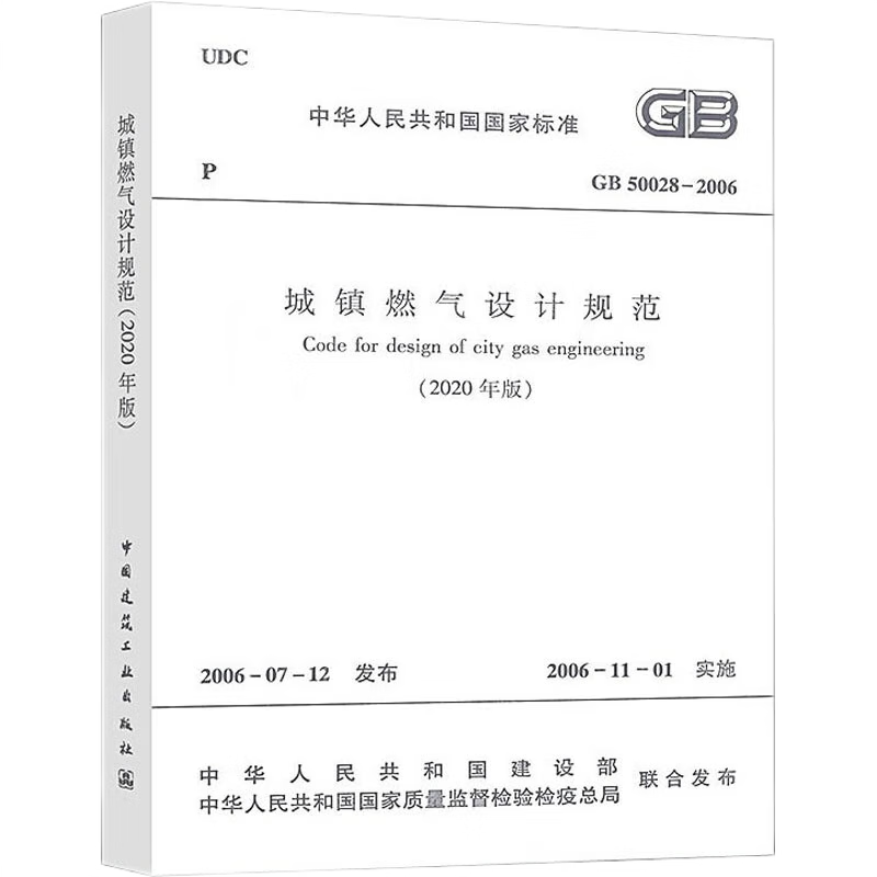 现货现货2020年新版 城镇燃气设计规范 GB50028-2006 /GB/T51455-2023 城镇燃气输配工程施工及验收标准 GB 50028-2006城镇燃气设计规范（20