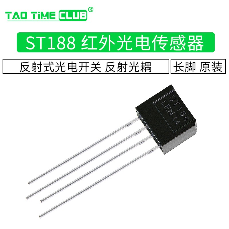 st188 红外光电传感器 反射式光电开关 长脚 反射光耦