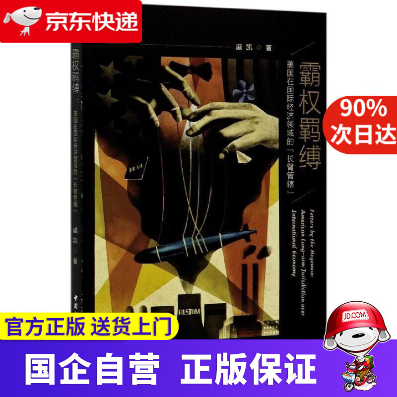 【正版新书】霸权羁缚—美国在国际经济领域的“长臂管辖”（贾庆国教授、金灿荣教授！聚焦美国“长臂管辖”的原创著