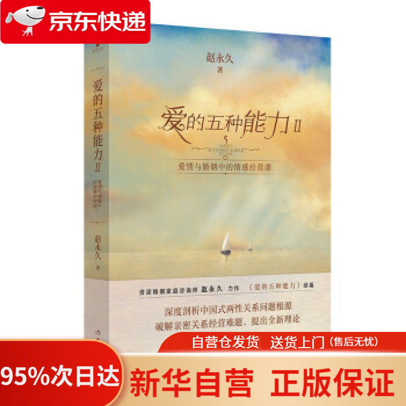 【新华书店正版】爱的五种能力2：爱情与婚姻中的情感经营课 赵 作家出版社 9787521216424