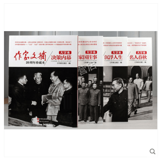 作家文摘20周年珍藏本（大字本全4卷）名人春秋沉浮人生家国往事决策内幕等文学名家作品集 现代出版社