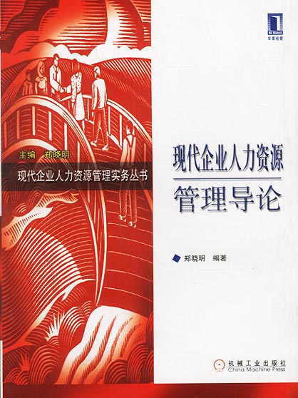 现代企业人力资源管理导论