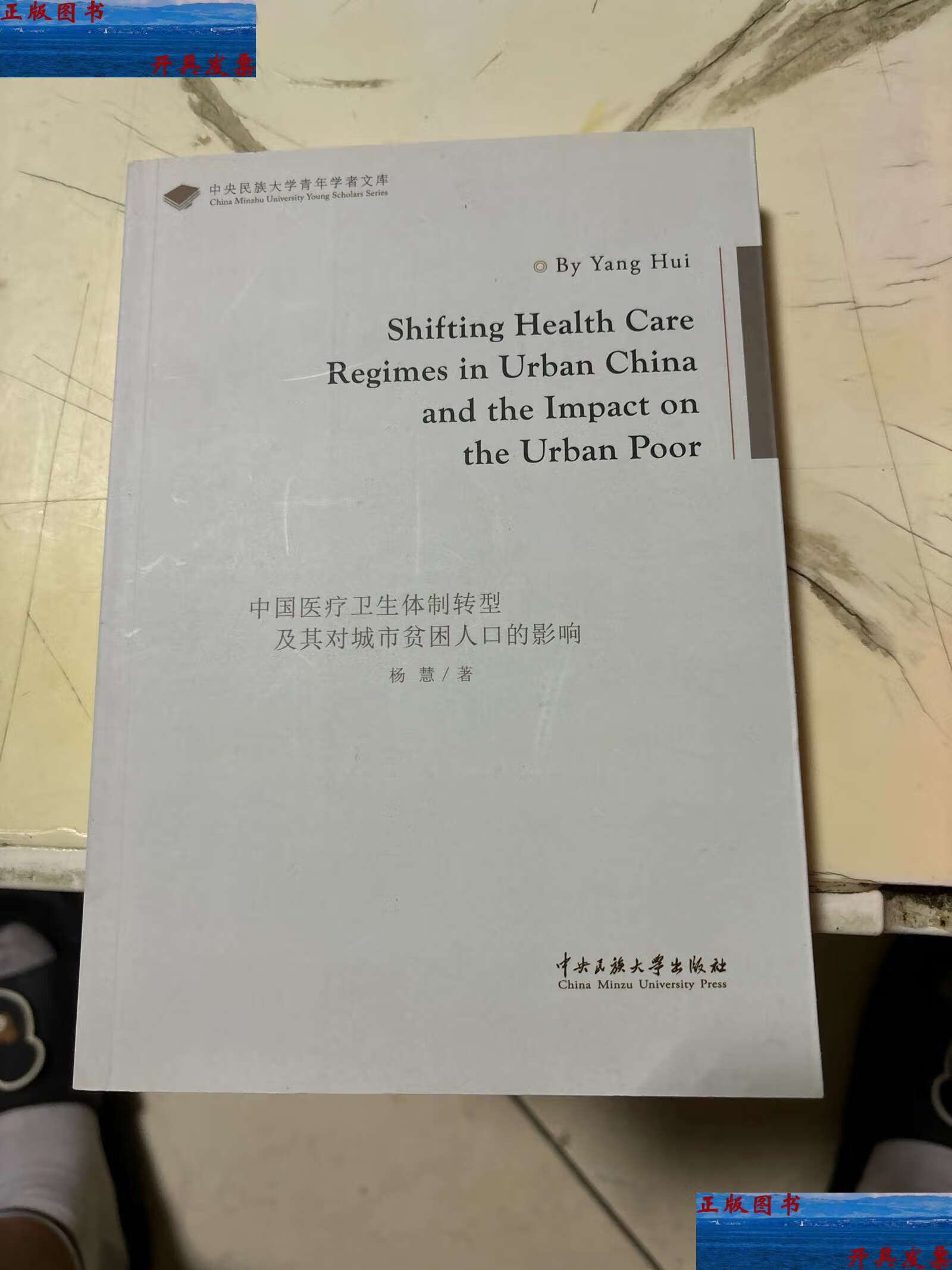 【二手9成新】中国医疗卫生体制转型.(英文) /杨慧 中央民族大学