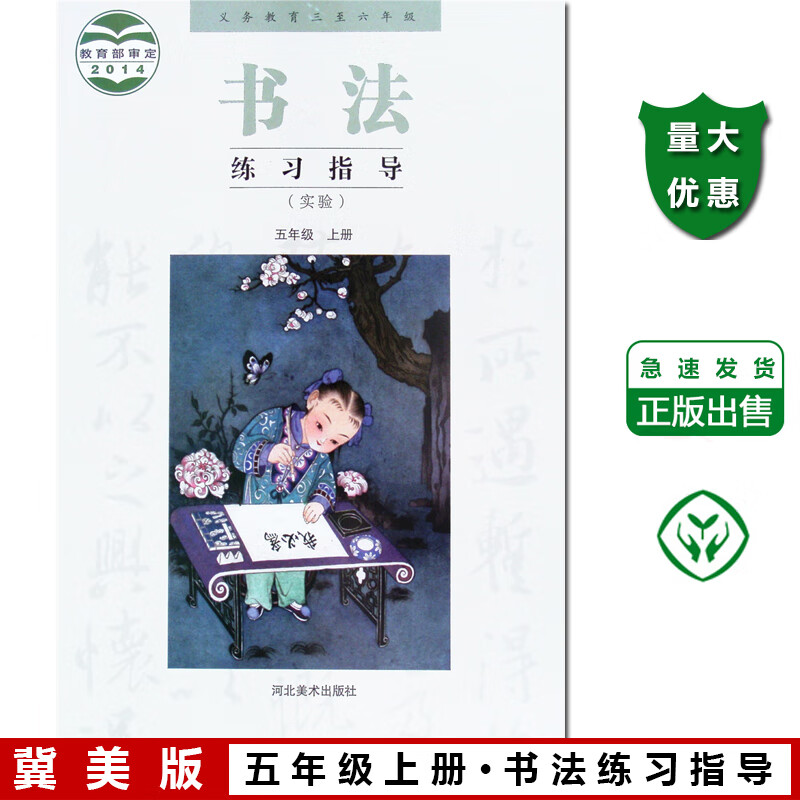 冀教版书法练习指导五年级上册 小学5年级上书法课本教材河北美术出版