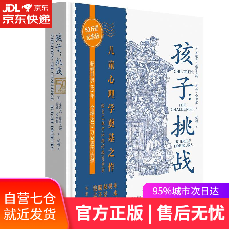 【新华书店】孩子挑战书 鲁道夫·德雷克斯,薇姬·索尔兹 天地出版社 家庭教育亲子关系类书籍 儿童心理学