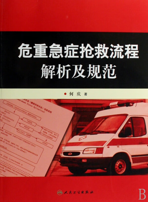 危重急症抢救流程解析及规范