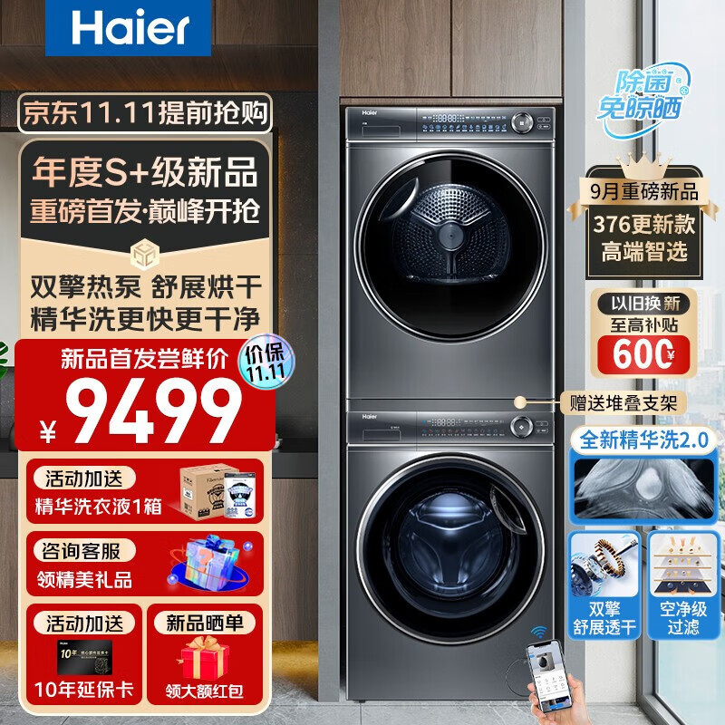 海尔（Haier）平嵌纤美376洗烘套装更新款 10KG直驱智投滚筒洗衣机+变频双擎热泵烘干机 品质升级66S精华智投洗衣+376双擎热泵4层超滤属于什么档次？
