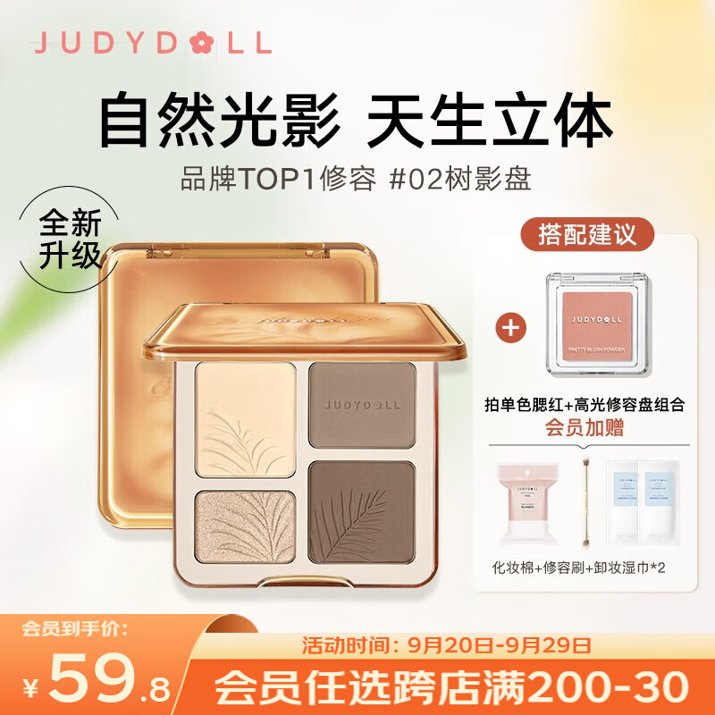 橘朵（Judydoll）【美拉德搭配】修容高光一体综合盘阴影侧影元气裸妆自然显色 #02树影盘（暖皮用）属于什么档次？