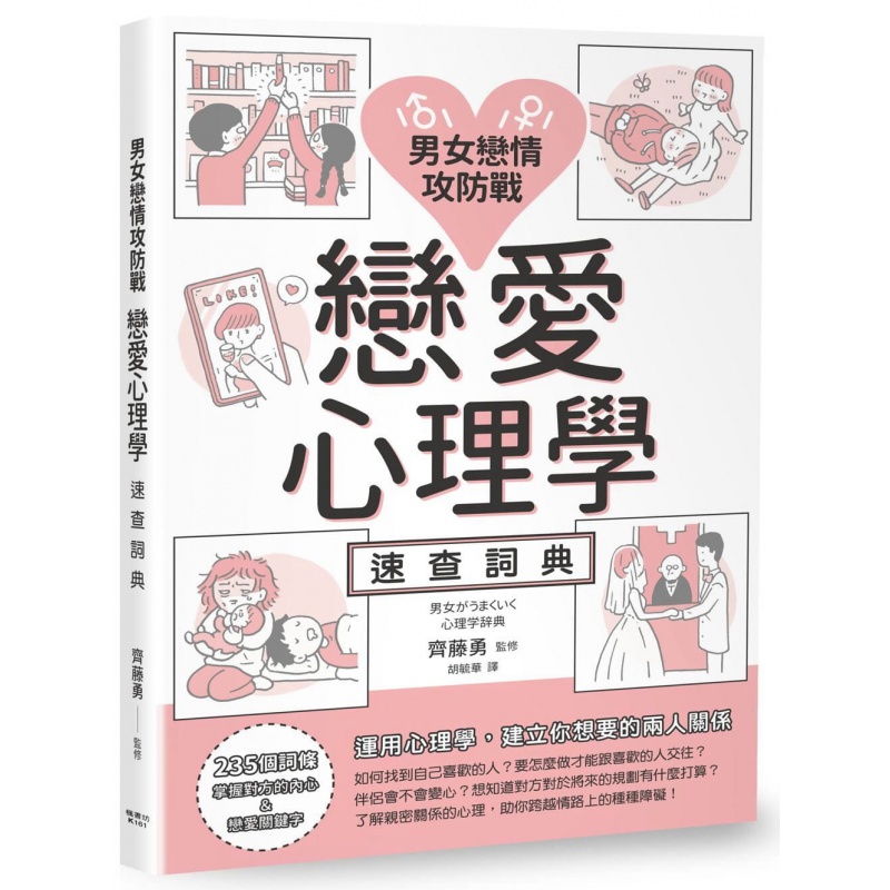 预订台版 男女恋情攻防战 恋爱心理学速查词典 枫书坊 齐藤勇 235个词条掌握对方的内心恋爱关键字两性情