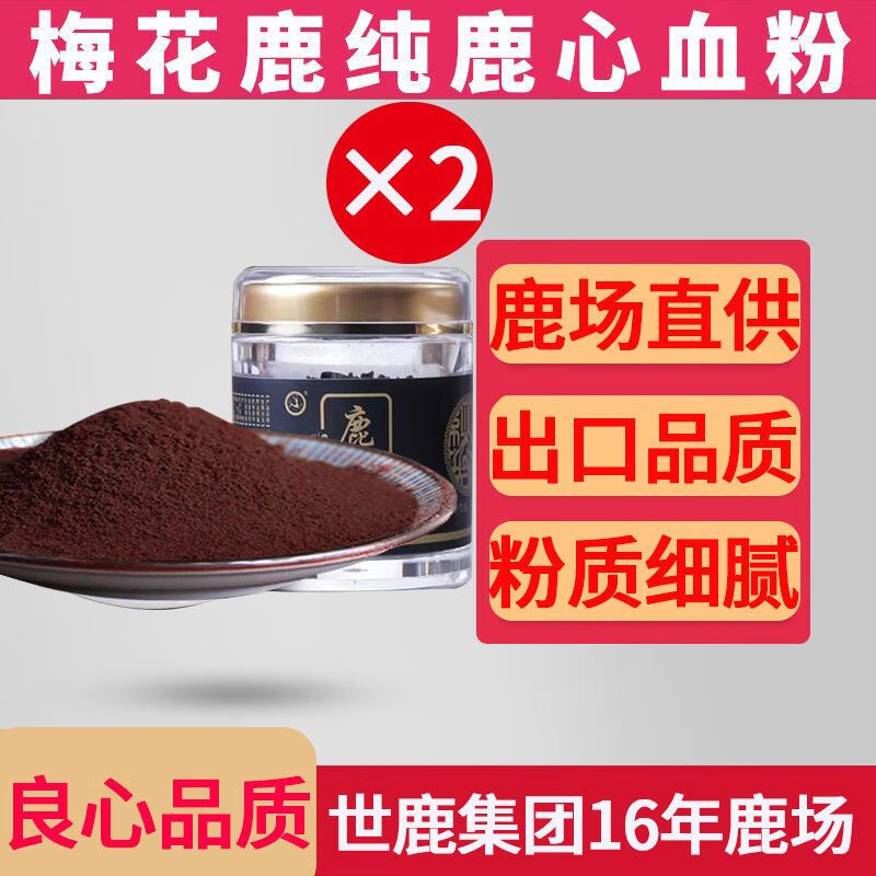 【2瓶】老牌鹿心血吉林双阳梅花鹿正宗纯冻干粉颗粒滋补正品瓶装 世鹿集团16年老鹿场 #200g鹿心血粉(发2瓶)