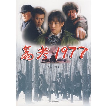 高考1977 任仲伦 主编【正版】