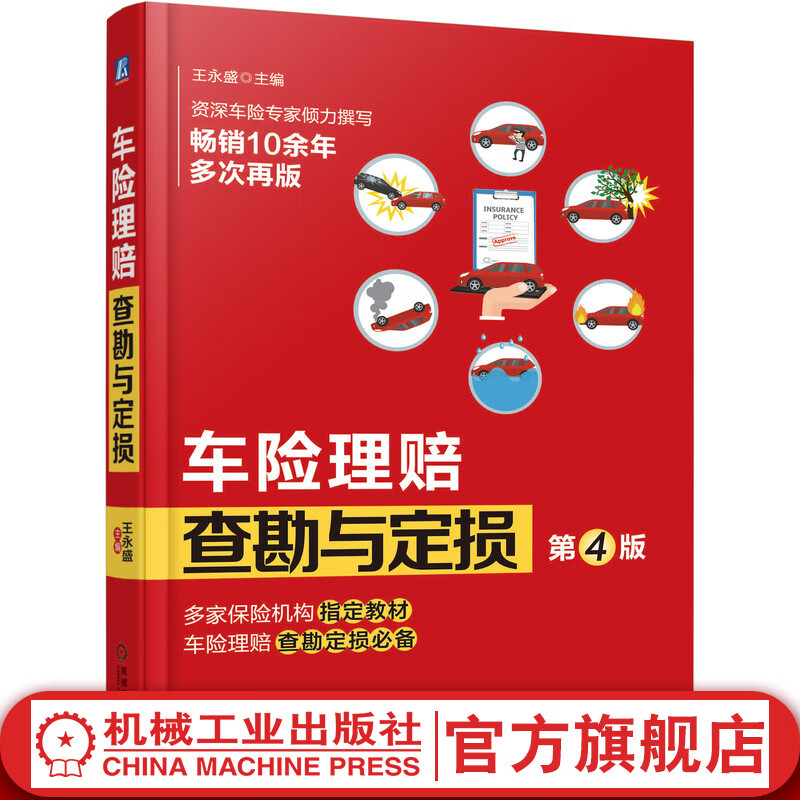 车险理赔查勘与定损 第4版 王永盛 新条款  事故车维修  现场查勘技术 损失评估 人伤医疗核损怎么看?