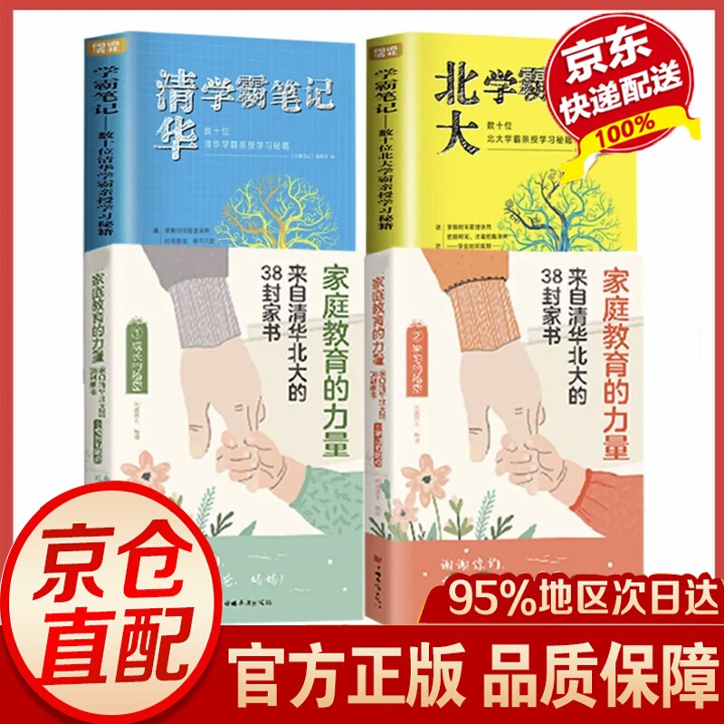 【官方正版 京东配送】家庭教育的秘密 来自清华北大的36篇教养手记 培养孩子逆袭的方法家庭教育智慧书籍 家庭教育的力量 来自清华北大的38封家书 4册来自清华北大的38封家书【优惠套装】