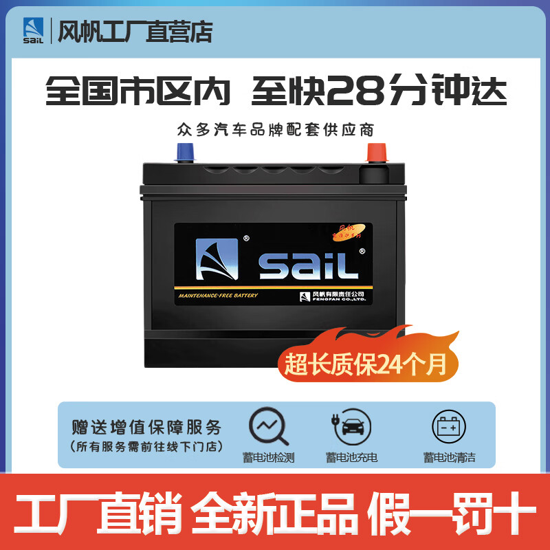 风帆（sail）【风帆汽车电瓶官方工厂店】12V免维护汽车蓄电池 免维护系列 L2400同6-QW-60/N60 免工时费安装-旧电瓶收回