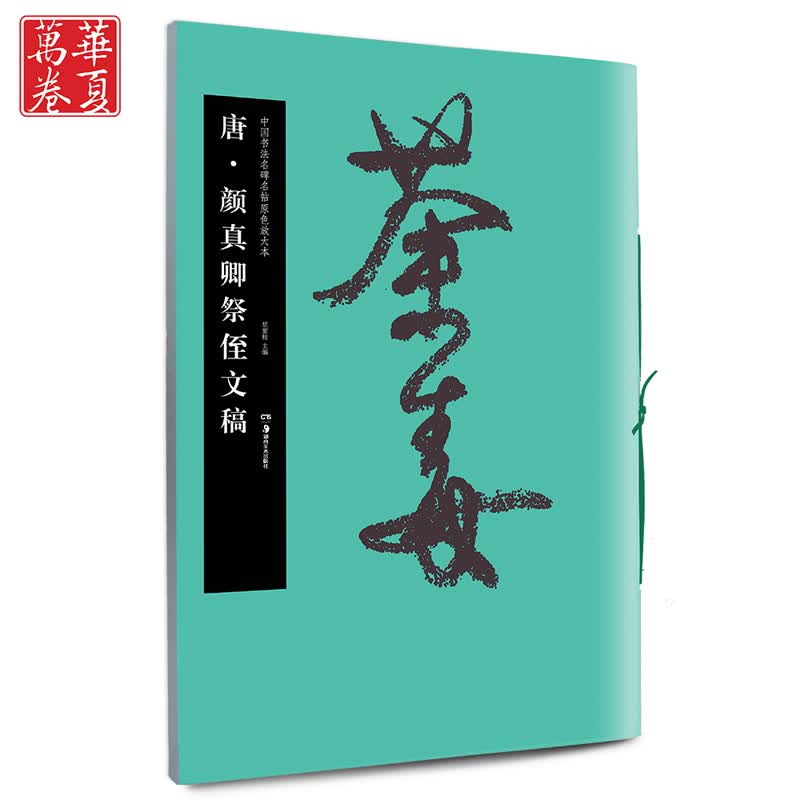 颜真卿祭侄文稿 中国书法名碑名帖原色放大本 颜体行书毛笔字帖碑帖 简体旁注华夏万卷出品湖南美术出版社