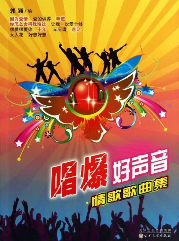 唱爆好声音(情歌歌曲集)