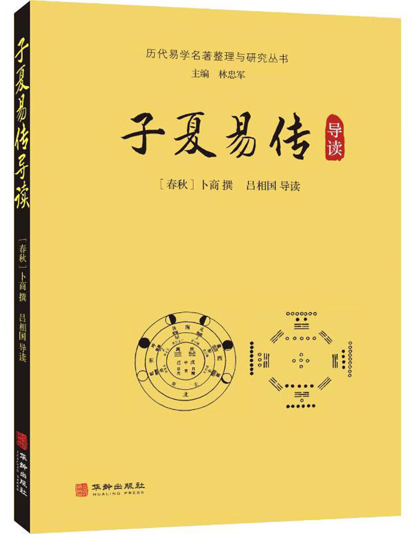 子夏易传导读