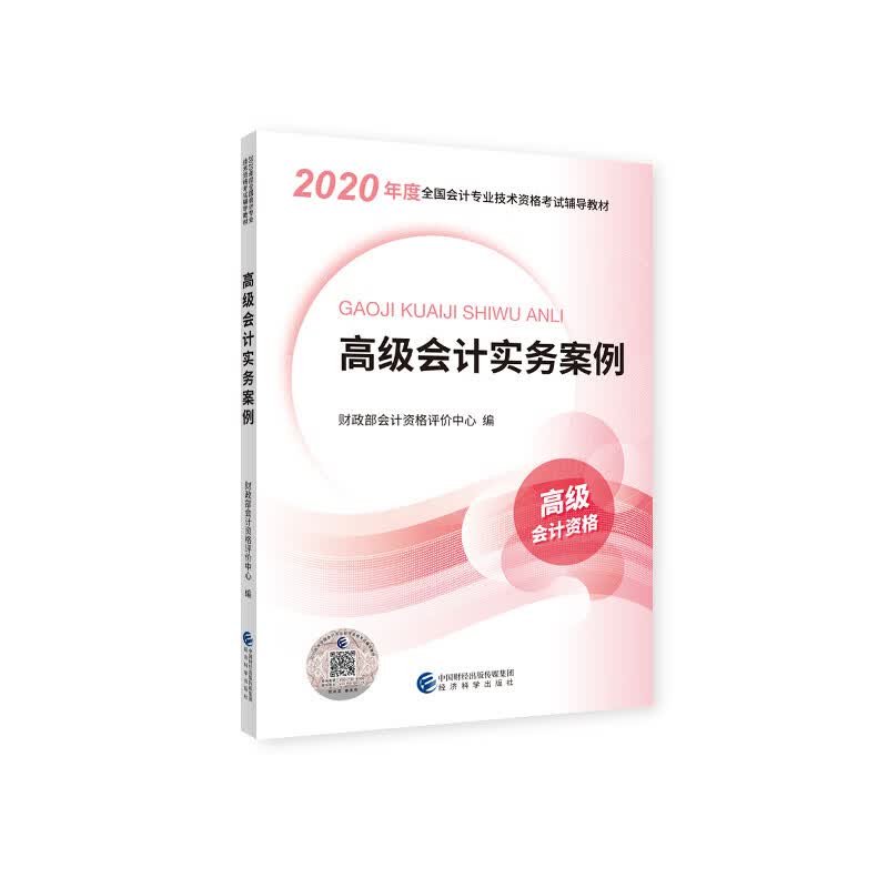 高级会计职称2020教材 高级会计实务案例 2020年度全国会计专业技术资格考试辅导教材