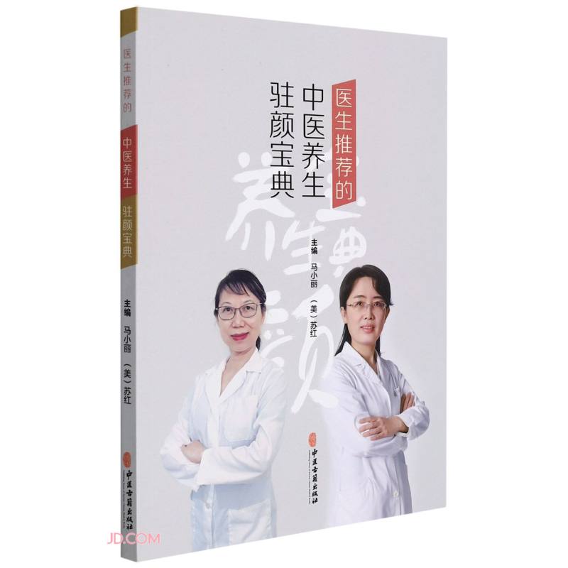 医生推荐的中医养生驻颜宝典