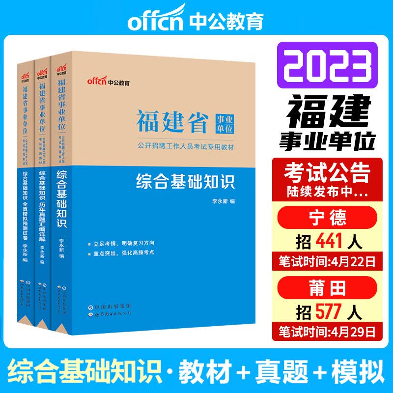 中公2023年福建事业单位考试用书综合基础知识教材+历年真题+全真模拟试卷题库福州厦门泉州莆田漳州三明龙岩宁德南平市福建省事业