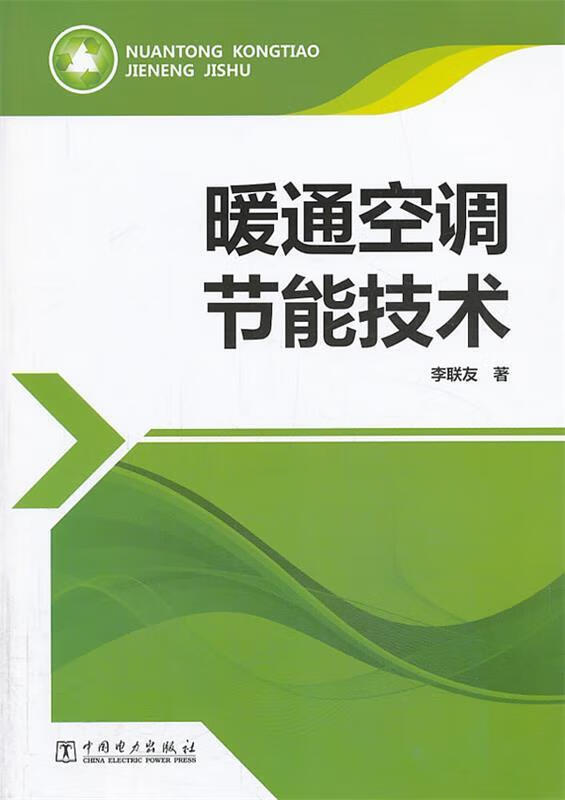 暖通空调节能技术 李联友著 中国电力出版社
