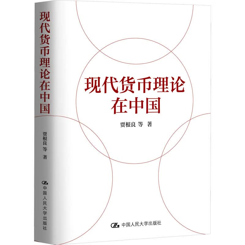 现代货币理论在中国 图书使用感如何?