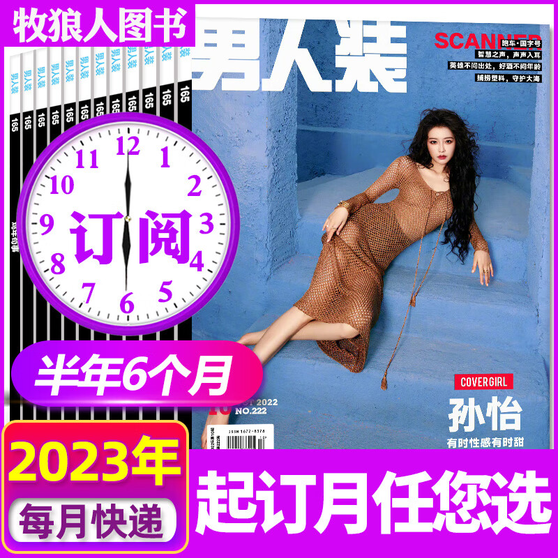 【封面蒋依依】男人装杂志2023年5月（另有3/4-12月/全年订阅）时 C[半年订阅6期]2023年4-9月