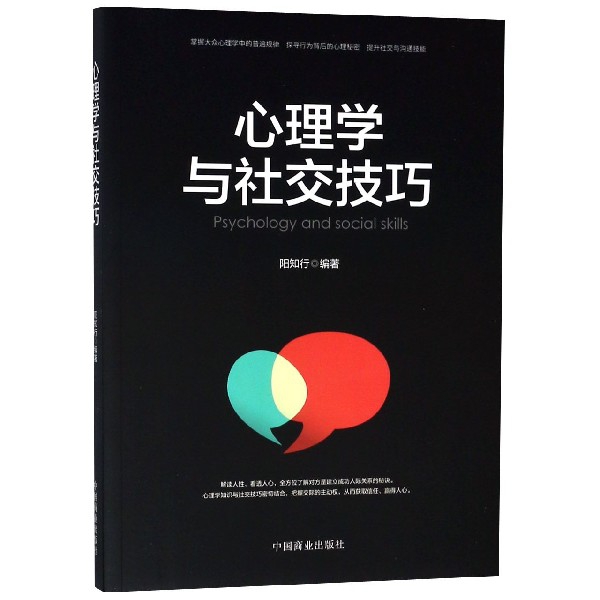 心理学与社交技巧