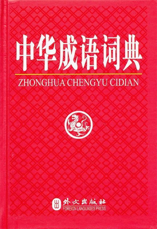 中华成语词典 本书编写组 外文出版社