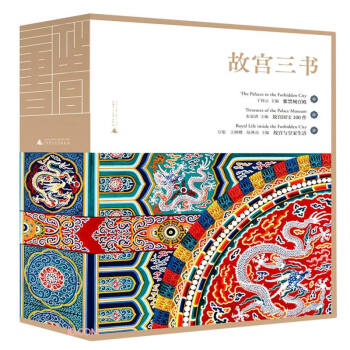 故宫三书(全三册)紫禁城宫殿 故宫国宝100件 故宫与皇家生活
