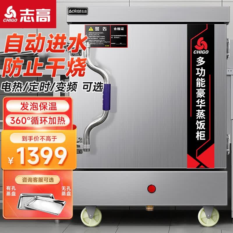 志高（CHIGO）蒸饭柜蒸饭车蒸箱商用食堂不锈钢厨房大容量蒸饭箱蒸饭机蒸包炉蒸柜 【标准用电】大6盘220V/6KW约100人用高性价比高么？