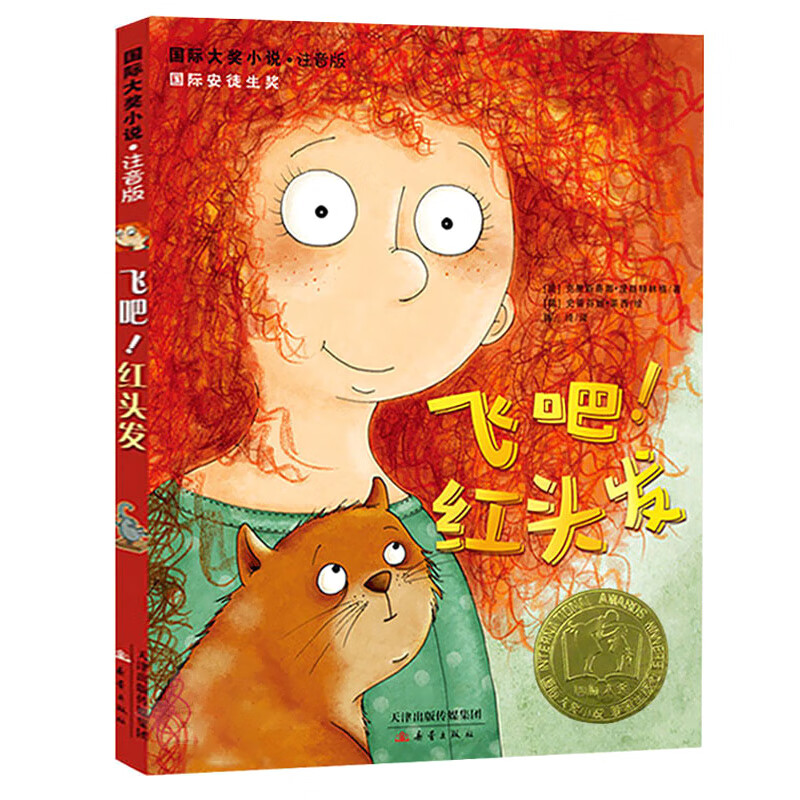 国际大奖小说农场疑案带拼音侦探小说注音版傻狗温迪克+桥下一家人+鳄鱼公主+飞吧红头发新蕾正版 【注音版】飞吧!红头发