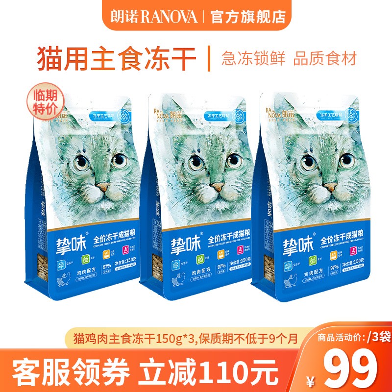 朗诺（RANOVA）临期朗诺冻干主粮150g猫粮 【剩余保质超6月】鸡肉150g*3袋 成猫属于什么档次？