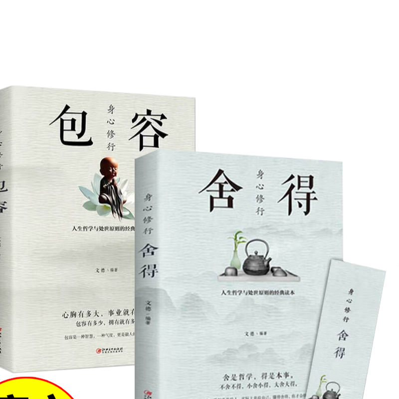 身心修行:包容 舍与得包与容的人生经营课人生智慧课成功励志为人处事 哲学经典书籍成人创业书籍 包容+舍得 无规格