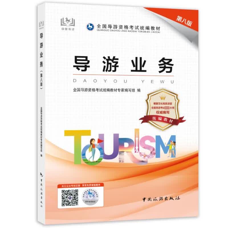正版预售 导游业务 第8版 全国导游资格考试统编教材专家编写组 编 书籍 图书