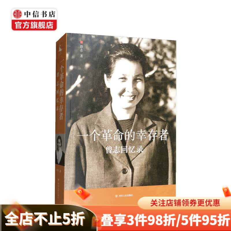 一个革命的幸存者——曾志回忆录曾志 著
