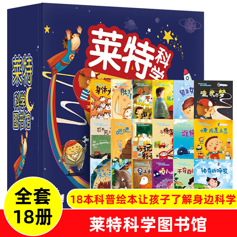 莱特科学图书馆全套18册儿童科普绘本肚子里的闹钟爷爷的头发不一样