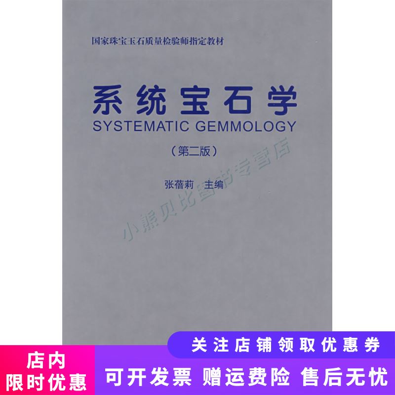 系统宝石学-第二版 张蓓莉