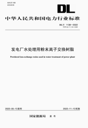 【按需印刷】DL/T 1138-2022 发电厂水处理用粉末离子交换树脂