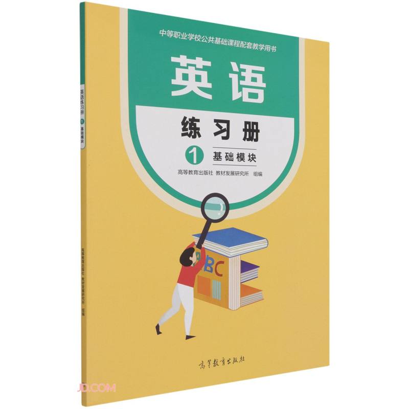 英语练习册1 基础模块 9787040567724 高等教育出版... 高等教育