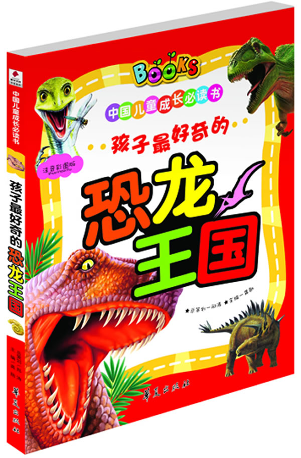 孩子 好奇的恐龙王国 中国儿童成长书【正版好书,下单速发】