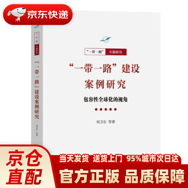 【新华正版图书】“一带一路”建设案例研究：包容性全球化的视角“一带一路”·专题研究系列 刘卫东