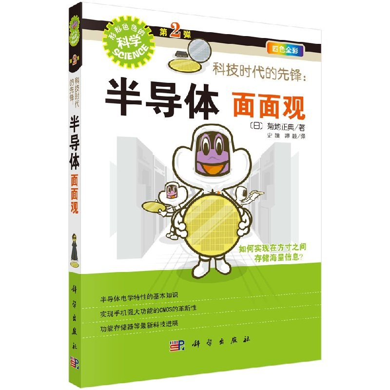 下 科技时代的先锋：半导体面面观 (日)菊地正典