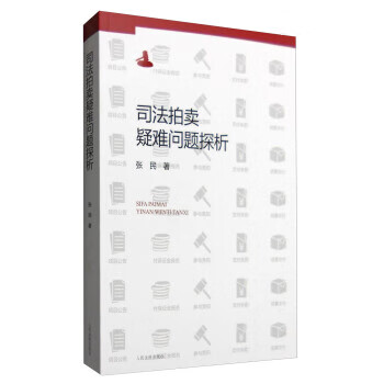司法拍卖疑难问题探析