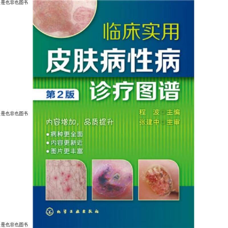 临床实用皮肤病性病诊疗图谱(第2版)