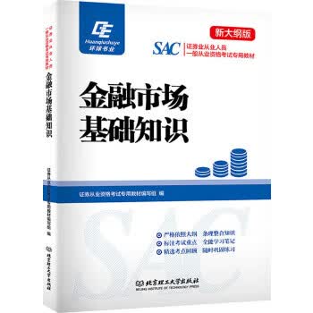 金融市场基础知识 证券从业资格考试专用教材编写组【放心选购】