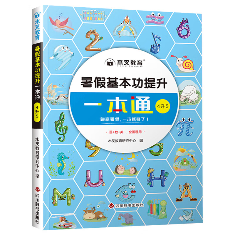 四升五暑假基本功提升一本通 小学四年级下