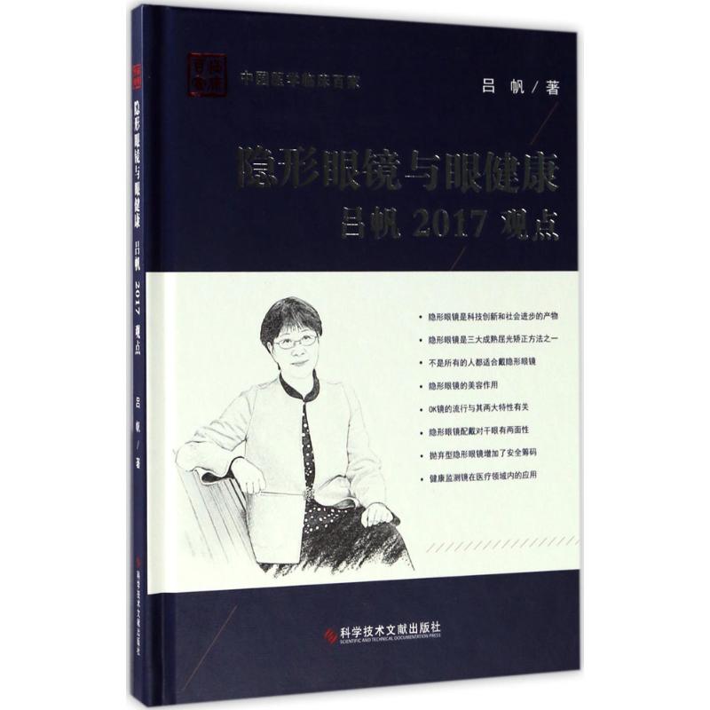 隐形眼镜与眼健康吕帆2017观点 吕帆 书籍