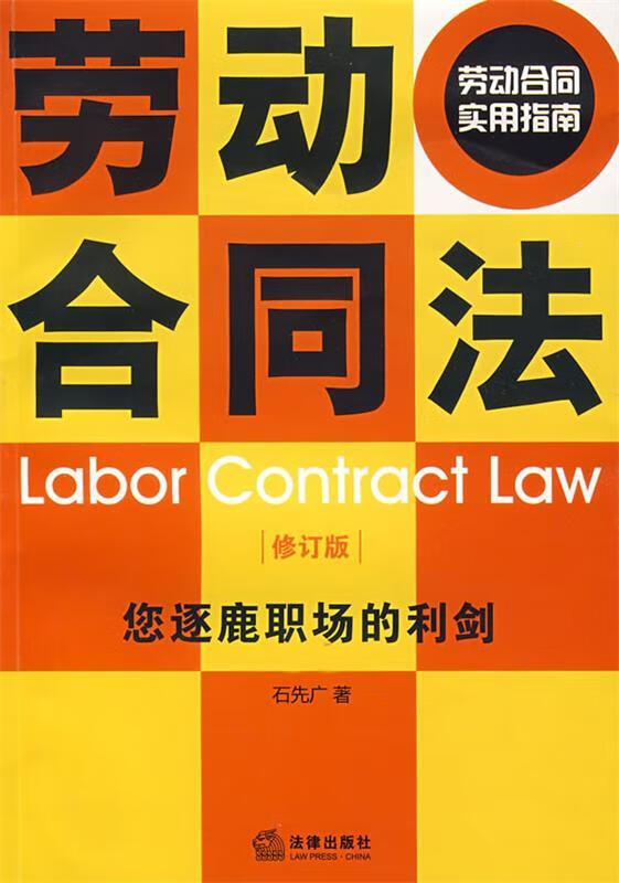 劳动合同法:您逐鹿职场的利剑