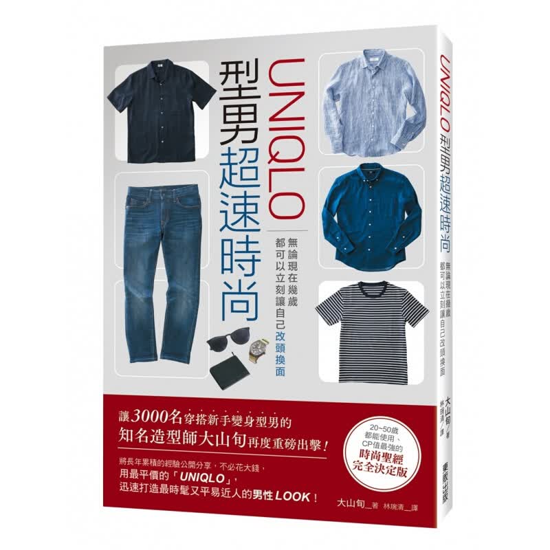预订台版UNIQLO型男速时尚无论现在几岁 都可以立刻让自己改头换面时尚穿衣搭配书